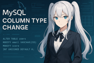 MySQLカラムの型を安全に変更する方法｜ALTER TABLEの使い方と注意点を徹底解説