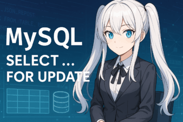 MySQLの「SELECT … FOR UPDATE」を完全解説｜行ロック・排他制御の使い方と注意点