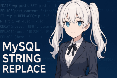 MySQLで文字列を一括置換する方法｜REPLACE関数とUPDATEの使い方徹底解説【WordPress対応】